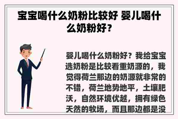 宝宝喝什么奶粉比较好 婴儿喝什么奶粉好？